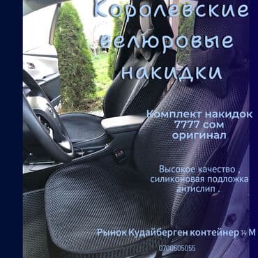 Королевский велюр премиум качества на все авто . Оригинал из Гуанчжоу