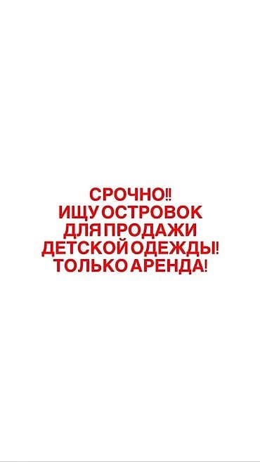 места магазин: Ищу в аренду торговый островок для продажи детской одежды. С — 1