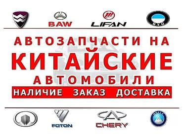 Аксессуарлар жана тюнинг: Автозапчасти для китайских автомобилей - Подбор и продажа запчастей — 1
