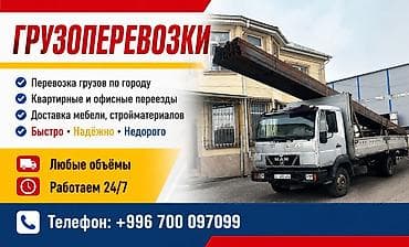 уй эмерек: Грузоперевозки. Перевозка груза по городу и на ИК. Квартирные и — 1