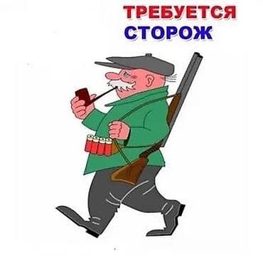 сиделка приходящая на дом: Требуется сторож с проживанием. Желательно с семьей. Возраст от — 4