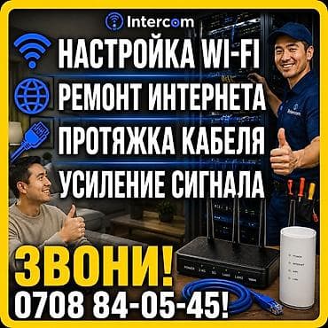 Intercom — услуги по интернету и сети: - Настройка Wi‑Fi в квартире at lalafo.kg Intercom — услуги по интернету и сети: - Настройка Wi‑Fi в квартире