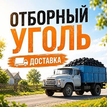 уголь токмак: Продаю отборный уголь! Доставка! — 1