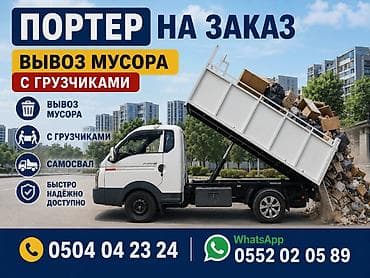 выездная отк: Портер такси вывоз мусора Портер такси вывоз мусора Портер такси вывоз — 1