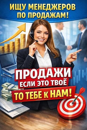 Работа: Вакансия: менеджер по продажам Ищем активных специалистов, для кого — 1