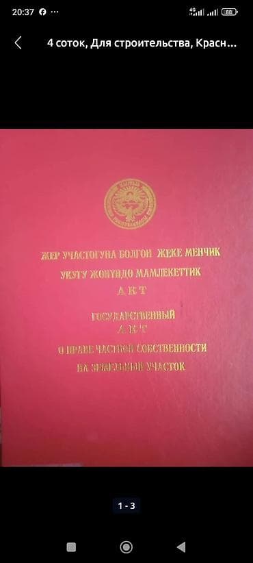 4 соток, Курулуш, Кызыл китеп — 3