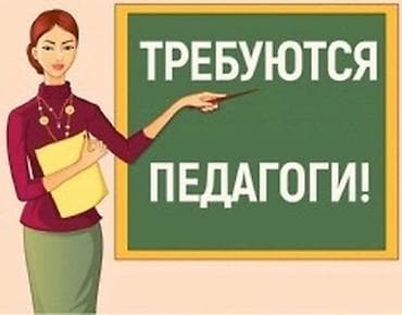 учителя: На будущий учебный год! ТРЕБУЮТСЯ УЧИТЕЛЯ! Информатики Химии — 1