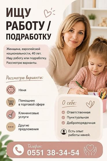работу в клининг: Няня - Женщина, С опытом — 1