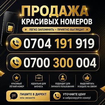 Продаю красивые номера 0704191919 12000 сом 0700300004 8000 сом — 2