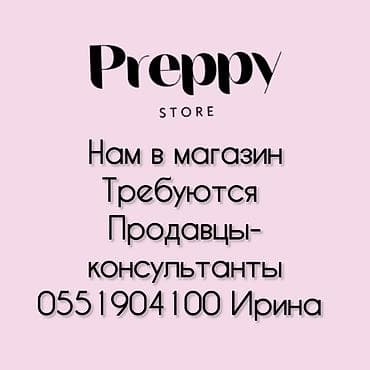 помощник конструктора одежды: Требуется Продавец-консультант в Магазин одежды, График: Два через два, Обучение, Полный рабочий день — 1