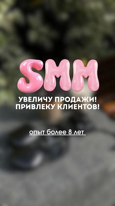 SMM специалист с опытом работы более 8 лет! Я полностью погружаюсь