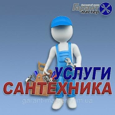 Ремонт сантехники 3-5 лет опыта