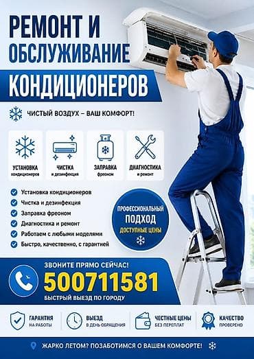 Ремонт и обслуживание кондиционеров Услуги: - Установка кондиционеров