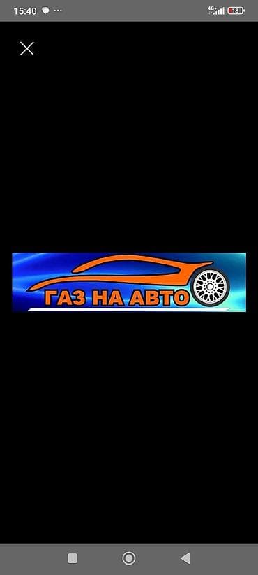 Услуга: установка газобаллонного оборудования (ГБО) на автомобиль — 1