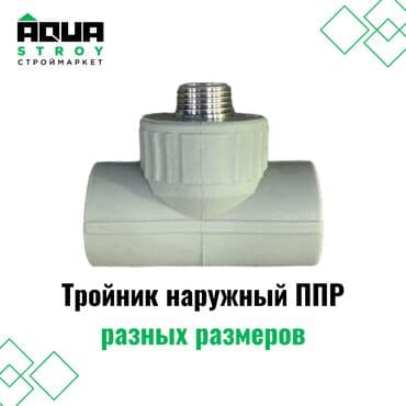 разнообразие: Тройник наружный ППР разных размеров Предоставляет прочное и — 1