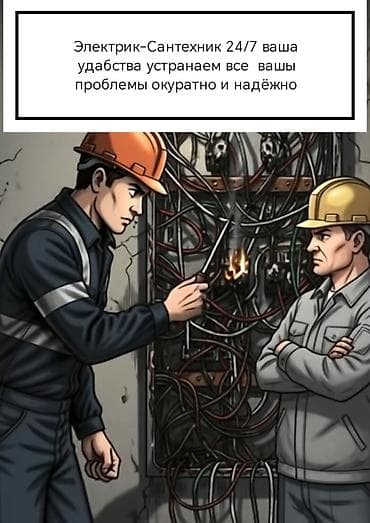 Электрик‑сантехник 24/7 — выездные работы по электрике и