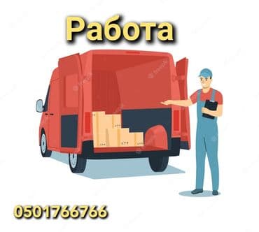 Доставка Требуются курьеры с грузовым авто!!! Хочешь зарабатывать в