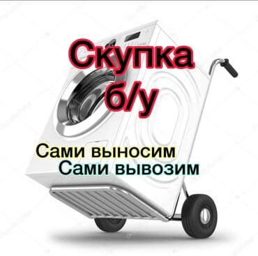 ремонт стиральных машин сокулук: Сдайте свою не нужную стиральную машинку Оценим сразу Заберем в — 2