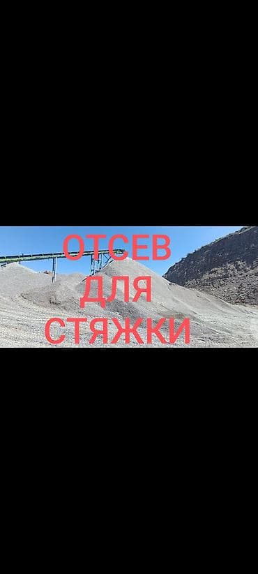 Отсев, Для стяжки, Оптом, В розницу, Камаз, Зил