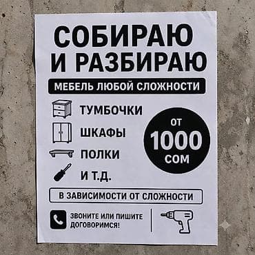 Сборка мебели: Услуги по сборке и разборке мебели любой сложности. Что делаю: - — 1