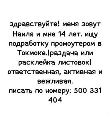 Услуги промоутера в Токмаке - Раздача листовок на улицах, у торговых at lalafo.kg Услуги промоутера в Токмаке - Раздача листовок на улицах, у торговых