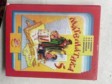 Н.Я. Виленкин
В.И. Жохов
состояние:б/у (но пользоваться можно)