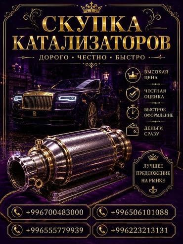 Услуги: Катализатор сатып алабыз,эн кымбат баада катализатор, Куплю — 2