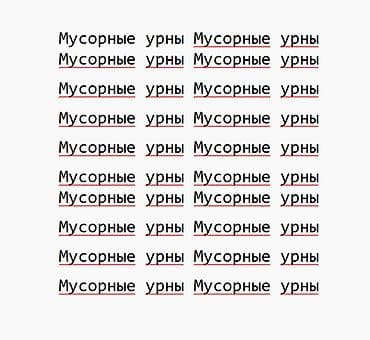 купить урну: Урна уличная дизайнерская - Тип: напольная урна для мусора - — 2