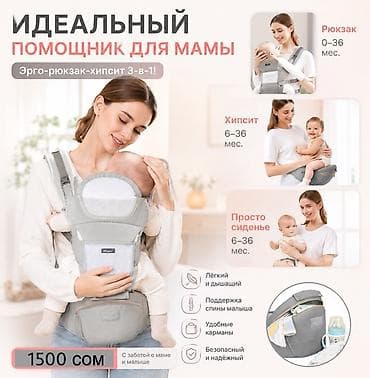 хипсит бишкек: Эрго-рюкзак‑хипсит 3‑в‑1 — идеальный помощник для мамы Функции и — 1