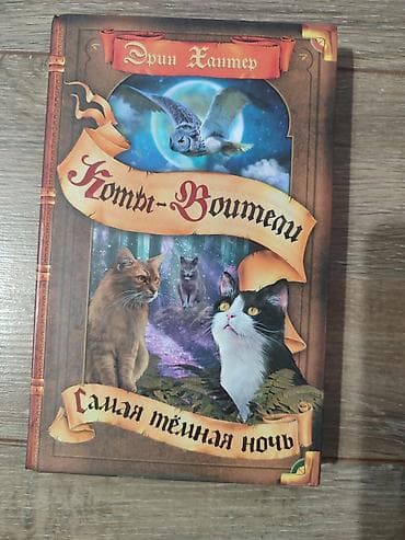 Детские книги: Книги Коты-Воители, продаются поштучно. Твердый переплет, отличное — 6