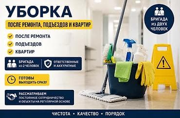 Здравствуйте. Мы бригада из двух человек, занимаемся уборкой после — 1