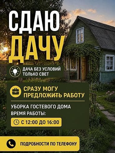 Недвижимость: Сдаю дачу. Особенности: - Без условий, только электричество. - Сразу — 1