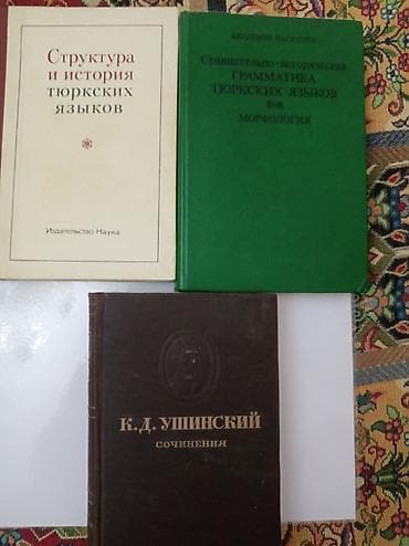 Комплект из 3 книг по языкознанию и педагогике. 1) «Структура и