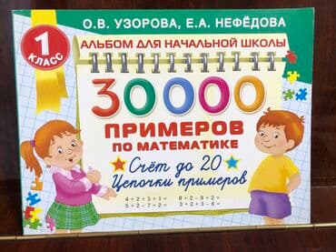 Книги Обучающие Развивающие Математика Узорова, Нефедова Для дома