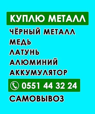 Скупка металлолома с выездом Принимаем: - черный металл (трубы — 1