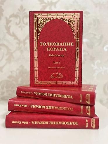 Толкование Корана — Ибн Касир (русский перевод). Комплект из 4 томов в — 1