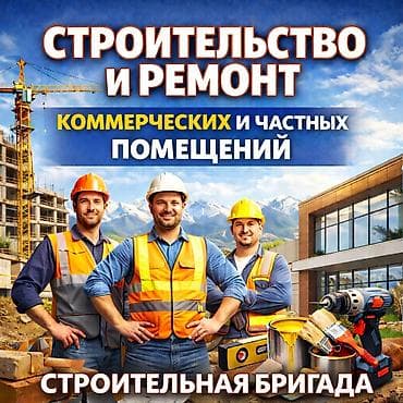 расценка строительных работ в бишкеке 2026: Ремонт и строительство без нервов Хватит рисковать с подрядчиками — 1