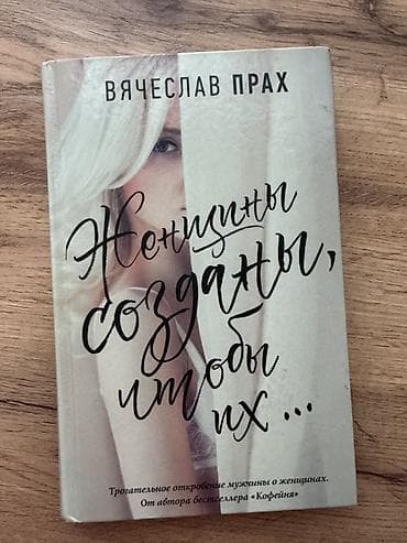 Книги и журналы: За шоколадку) Книга: «Женщины созданы, чтобы их…» Автор: Вячеслав — 1