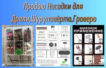Набор насадок для гравера, шуруповёрта, дрели lalafo.kg да Набор насадок для гравера, шуруповёрта, дрели