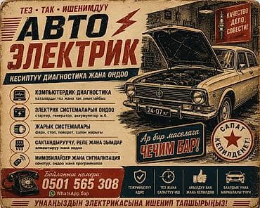 Автоэлектрик — профессиональная диагностика и ремонт автоэлектрики