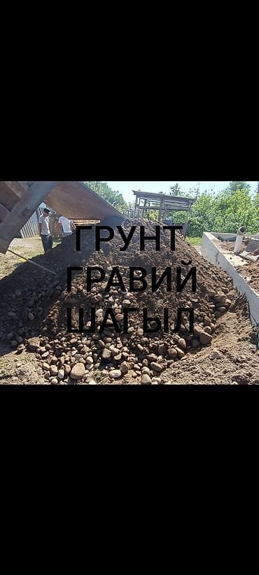 🚛 ГРУНТ ГРАВИЙ ШАГЫЛ ДОСТАВКА БИШКЕК НОВОСТРОЙКИ СРОЧНО ДЁШЕВО 🚛 ГРУНТ