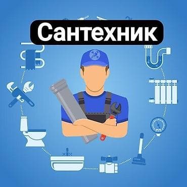 Монтаж и замена сантехники Больше 6 лет опыта