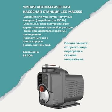 Үй жана бакча үчүн баардык: Умная автоматическая насосная станция LEO MAC550 - Частотный — 1