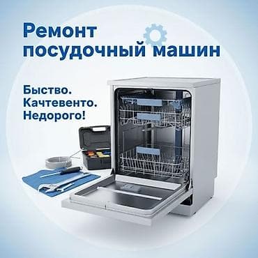Ремонт посудомоечных машин в Бишкеке с выездом на дом. 🚿 Плохо моет