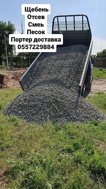 Доставка щебня, угля, песка, чернозема, отсев