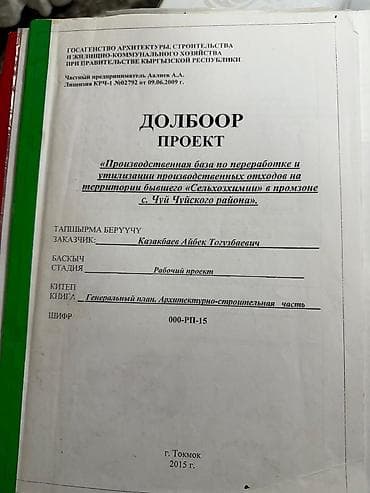 город бишкек село ленинское продажа участков: 1 соток, Для бизнеса, Красная книга — 6