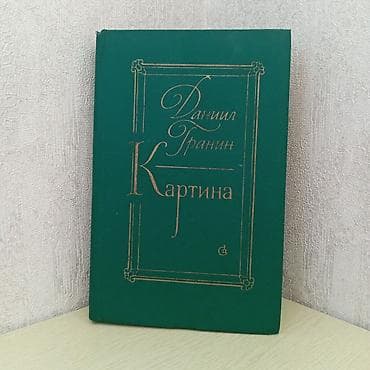 писат: Классика, На русском языке, Б/у, Самовывоз — 4