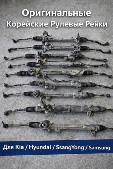 Рулевая рейка Kia 2018 г., Б/у, Оригинал