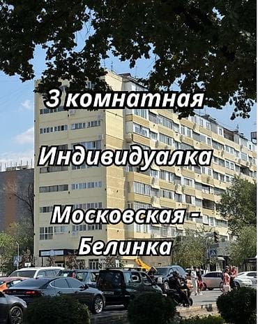 Кыймылсыз мүлк: 3 бөлмө, 70 м², Москва көч. / Манас проспекти (Белинка) Жеке план, 8 кабат, Евро оңдоо — 1