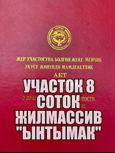 построим дом: 8 соток, Красная книга — 1